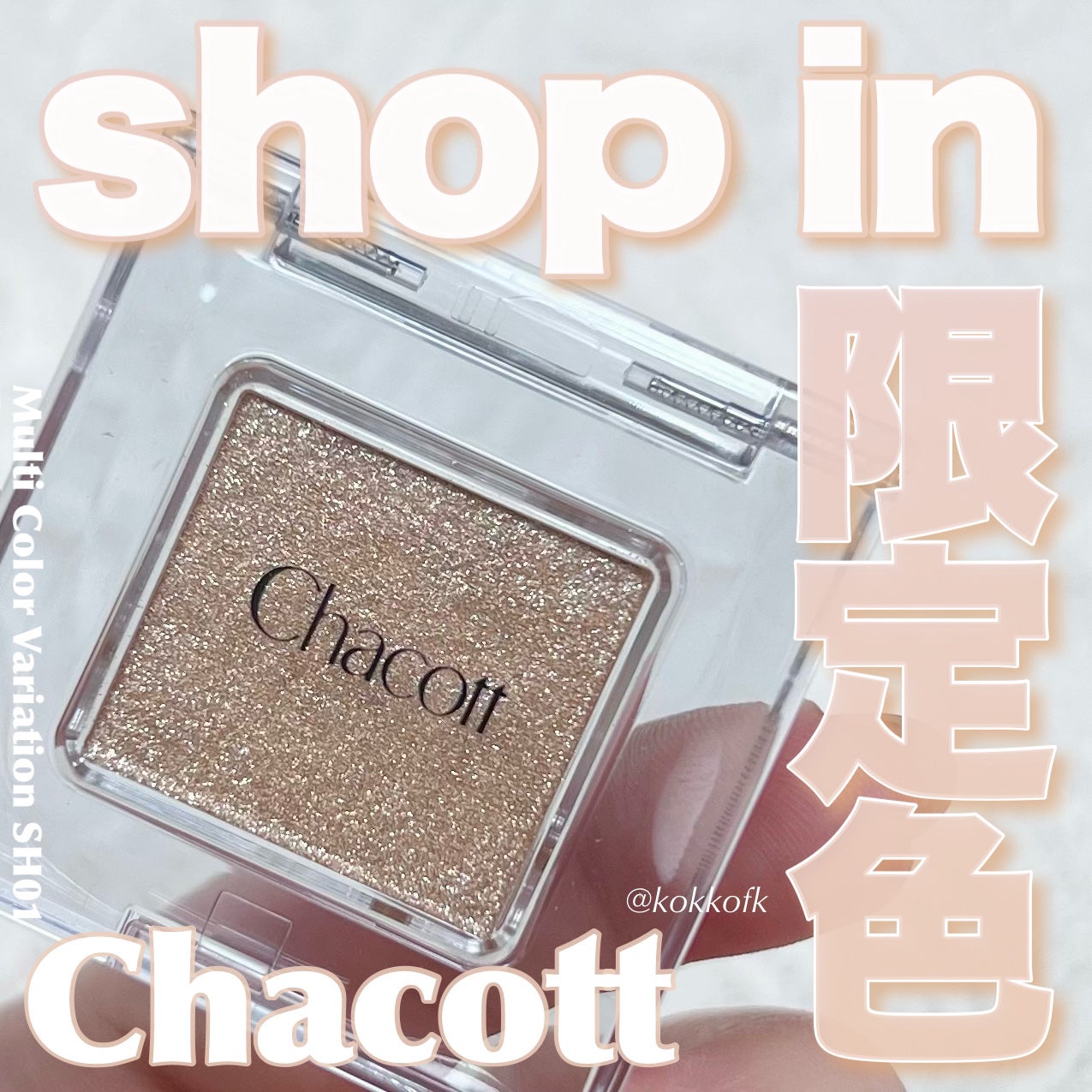 マルチカラーバリエーション スパークル/チャコット・コスメティクス/単色アイシャドウを使ったクチコミ(1枚目)