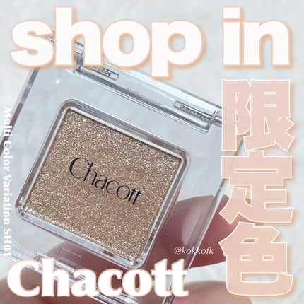 マルチカラーバリエーション スパークル/チャコット・コスメティクス/単色アイシャドウを使ったクチコミ(1枚目)