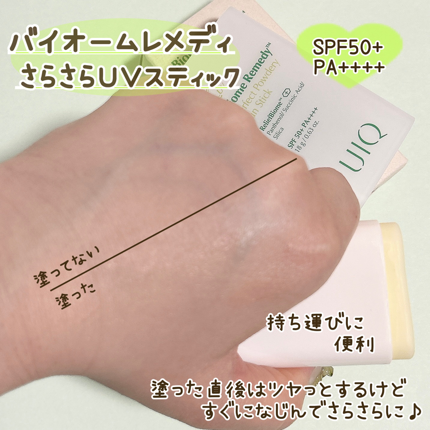 バイオームパーフェクトさらさらUVスティック/UIQ/日焼け止めスティックを使ったクチコミ（3枚目）