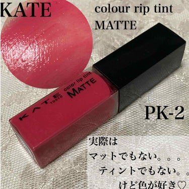 KATE カラーセンサーリップティントNのクチコミ「KATE
カラーセンサーリップティントN
マットタイプ
PK-2

マットってなんだっけ？
テ.....」（1枚目）