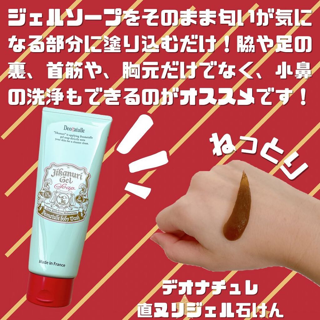 直ヌリジェル石けん/デオナチュレ/ボディソープを使ったクチコミ（3枚目）