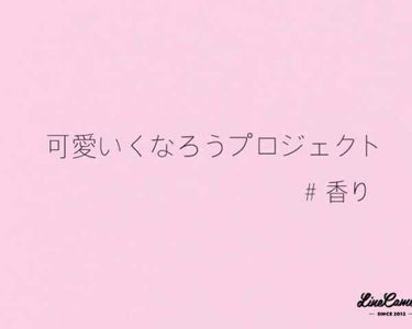 可愛くなろうプロジェクト今回は香り編です！

みんな言いますよ、
男子は、いい匂いの女の子が好きだって。
（私、匂いするの？むしろ無臭なんですけど）
でも、プラスに考えるといい匂いになるだけでモテるって