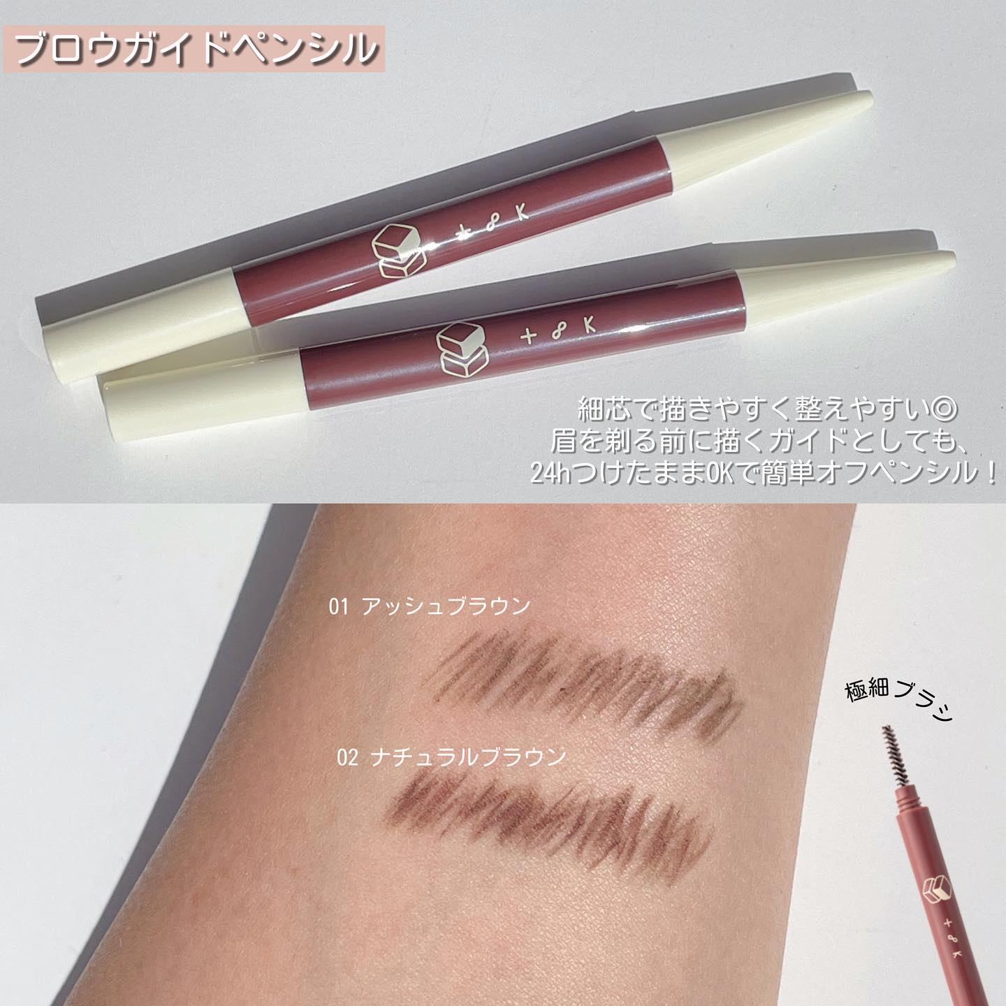 ブロウガイドペンシル 01 アッシュブラウン/t8k/アイブロウペンシルを使ったクチコミ（3枚目）