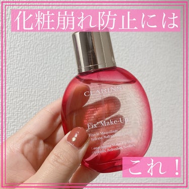 大好きなフィックスミスト！
化粧崩れにはこれ！！
CLARINS　フィックス メイクアップ


今日は私がとても気に入ってリピしているCLARINSのフィックスミストをご紹介します。

このミストはとに