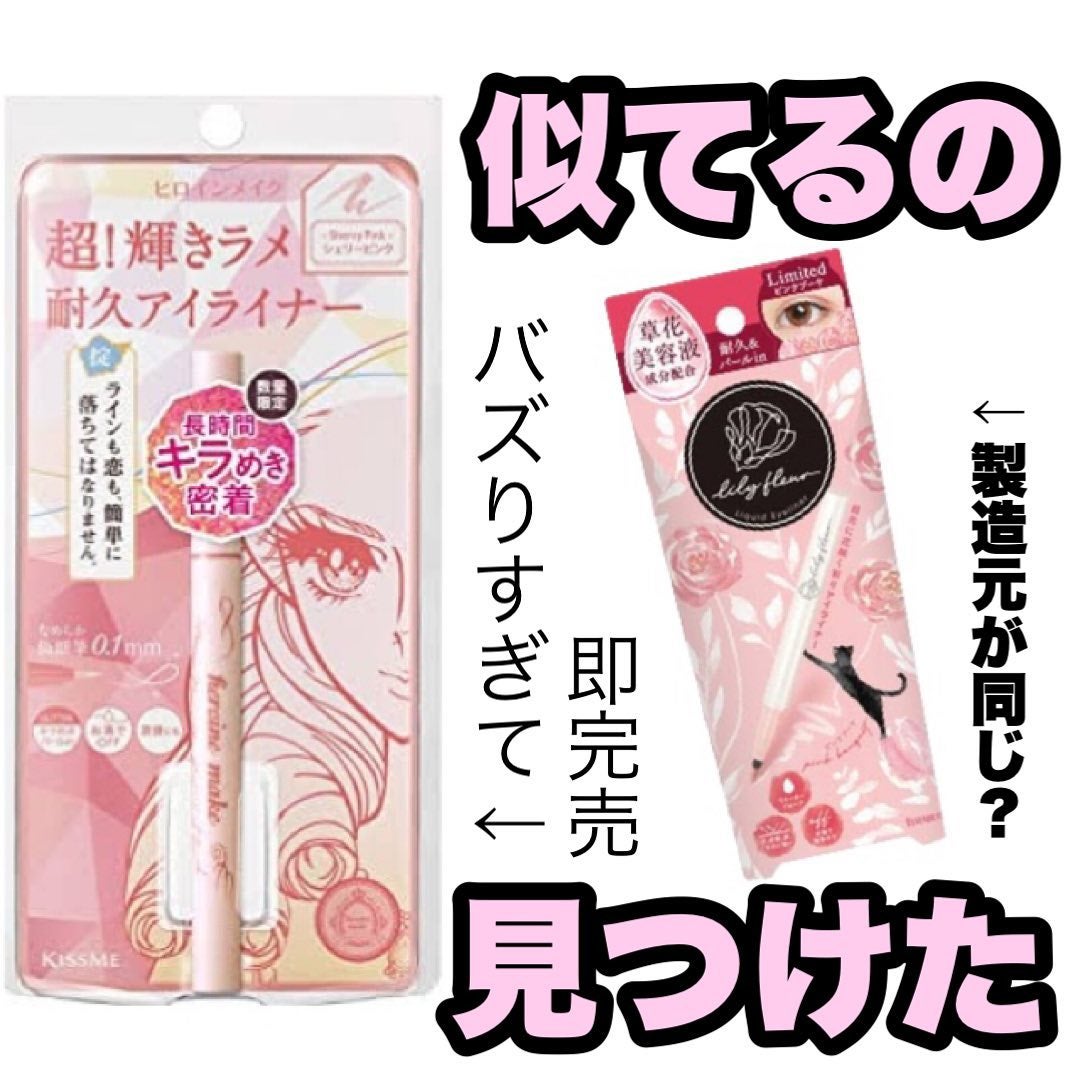 プライムリキッドアイライナー リッチジュエル/ヒロインメイク/リキッドアイライナーを使ったクチコミ(1枚目)