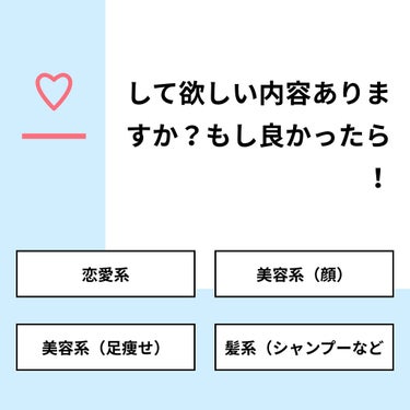 【質問】
して欲しい内容ありますか？もし良かったら！

【回答】
・恋愛系：50.0%
・美容系（顔）：25.0%
・美容系（足痩せ）：25.0%
・髪系（シャンプーなど：0.0%

#みんなに質問

