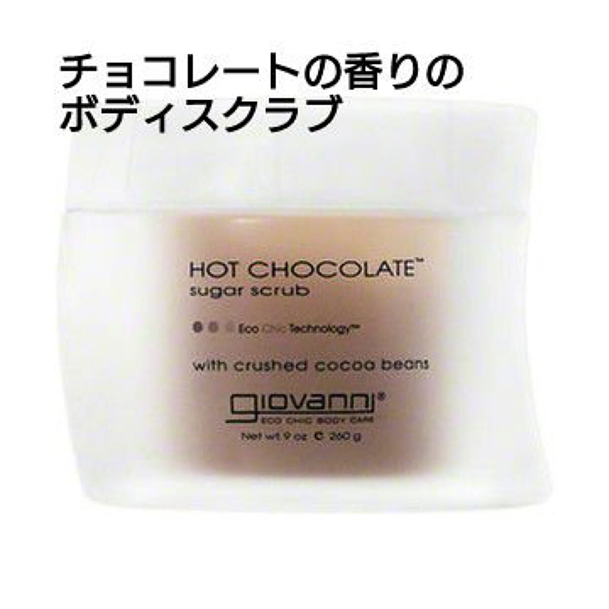 ジョヴァンニ シュガー ボディスクラブ ホットチョコレート/giovanni/ボディスクラブを使ったクチコミ(1枚目)