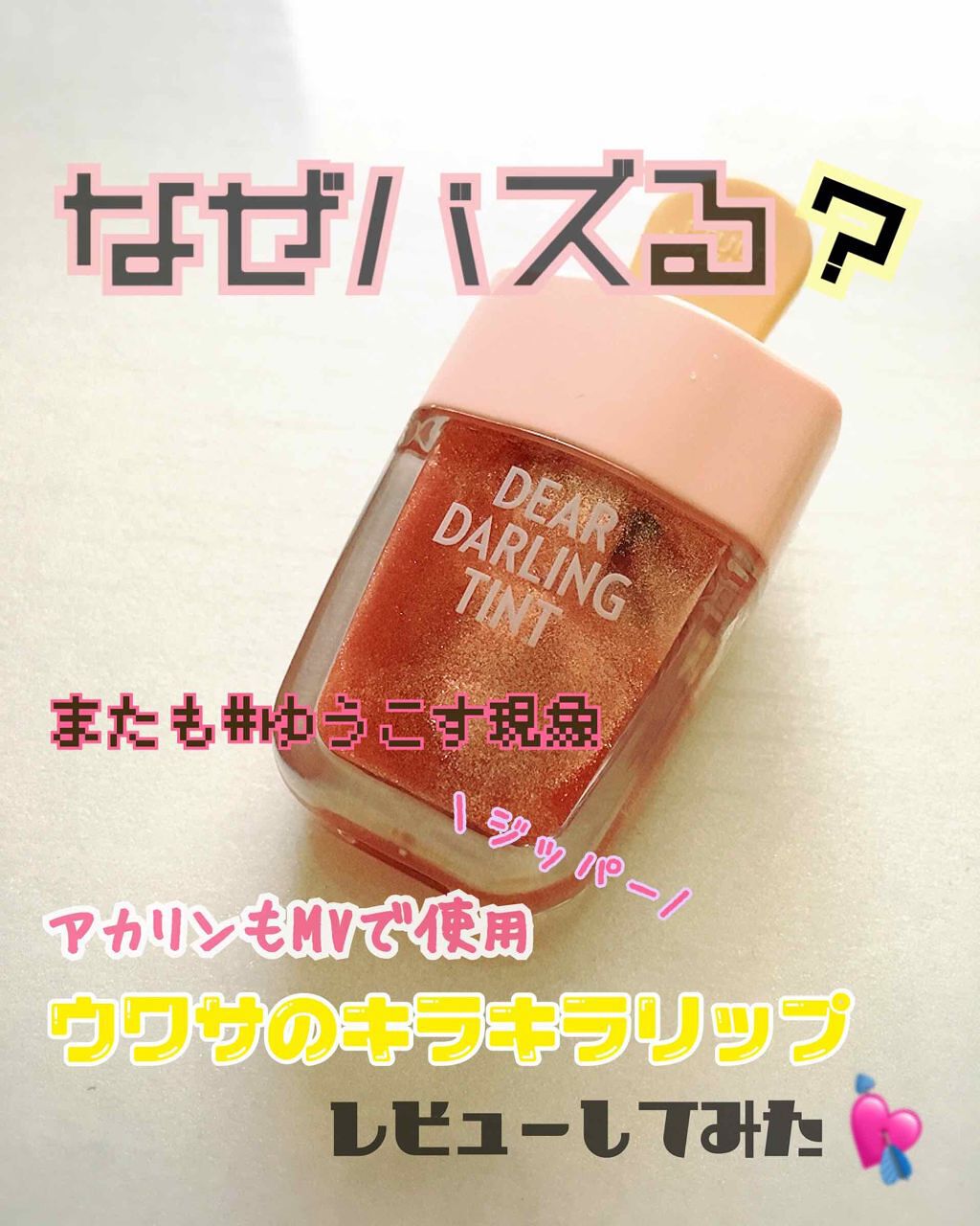 ディアダーリン ウォータージェルティント (アイスティント)/ETUDE/口紅を使ったクチコミ(1枚目)