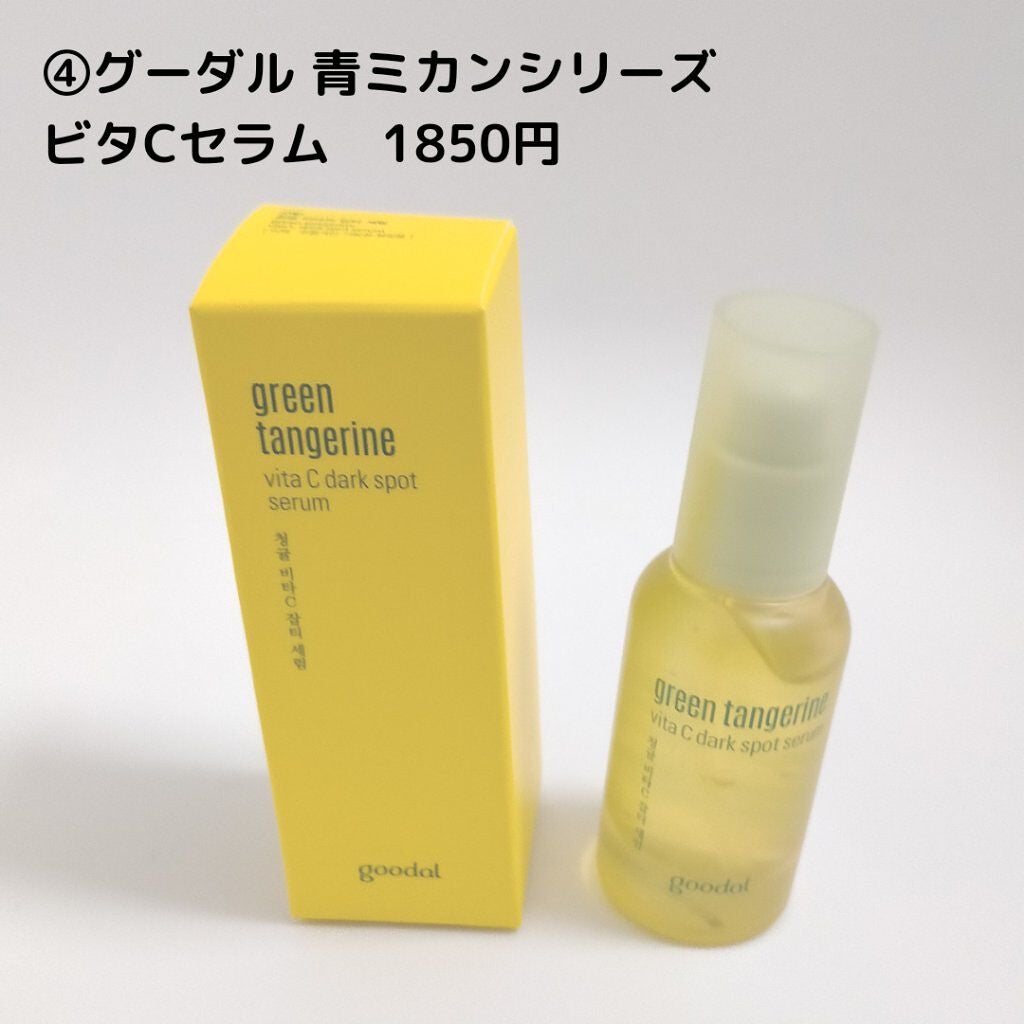 グリーンタンジェリン ビタC ダークスポットケアセラム/goodal/美容液を使ったクチコミ(5枚目)