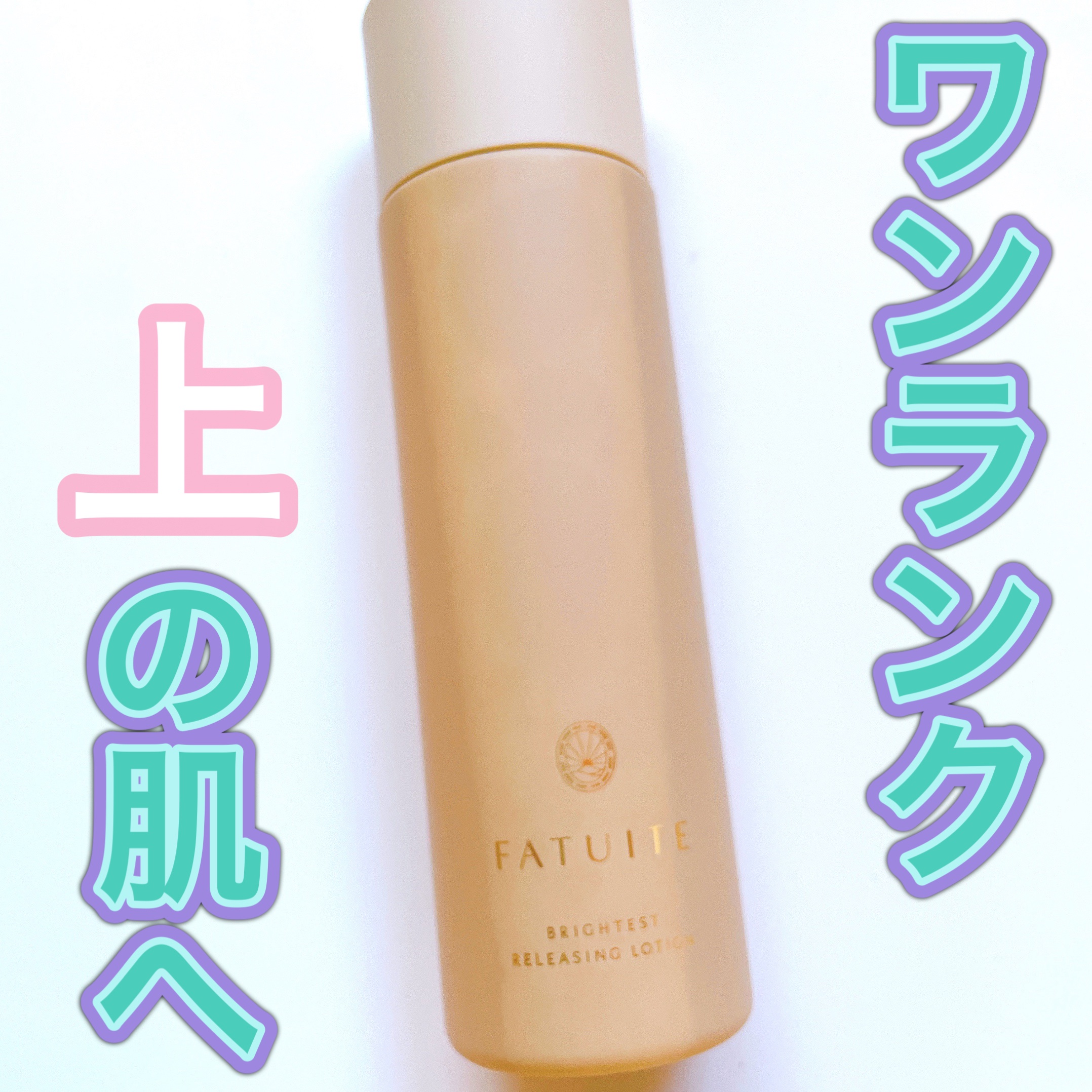 FATUITE ブライテスト リリーシングローションのクチコミ「 #夏のお供紹介します  これさらっと化粧水なのに、、、


- - - - - - - - .....」（1枚目）