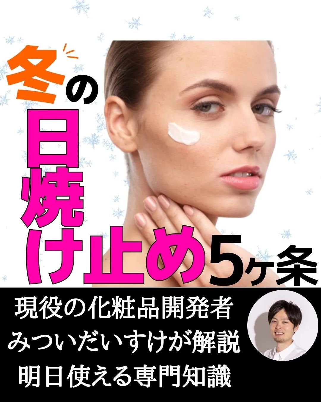 みついだいすけ on LIPS 「冬の紫外線は弱いと言われていますが、それはUVBの話。..」(1枚目)