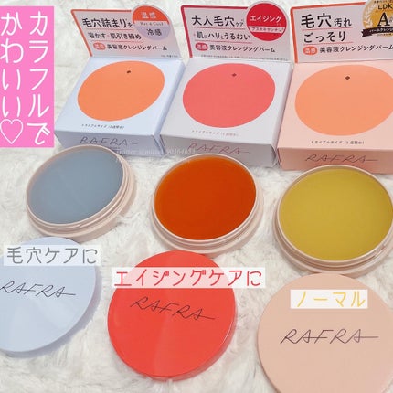 バームオレンジ/RAFRA/クレンジングバームを使ったクチコミ(2枚目)