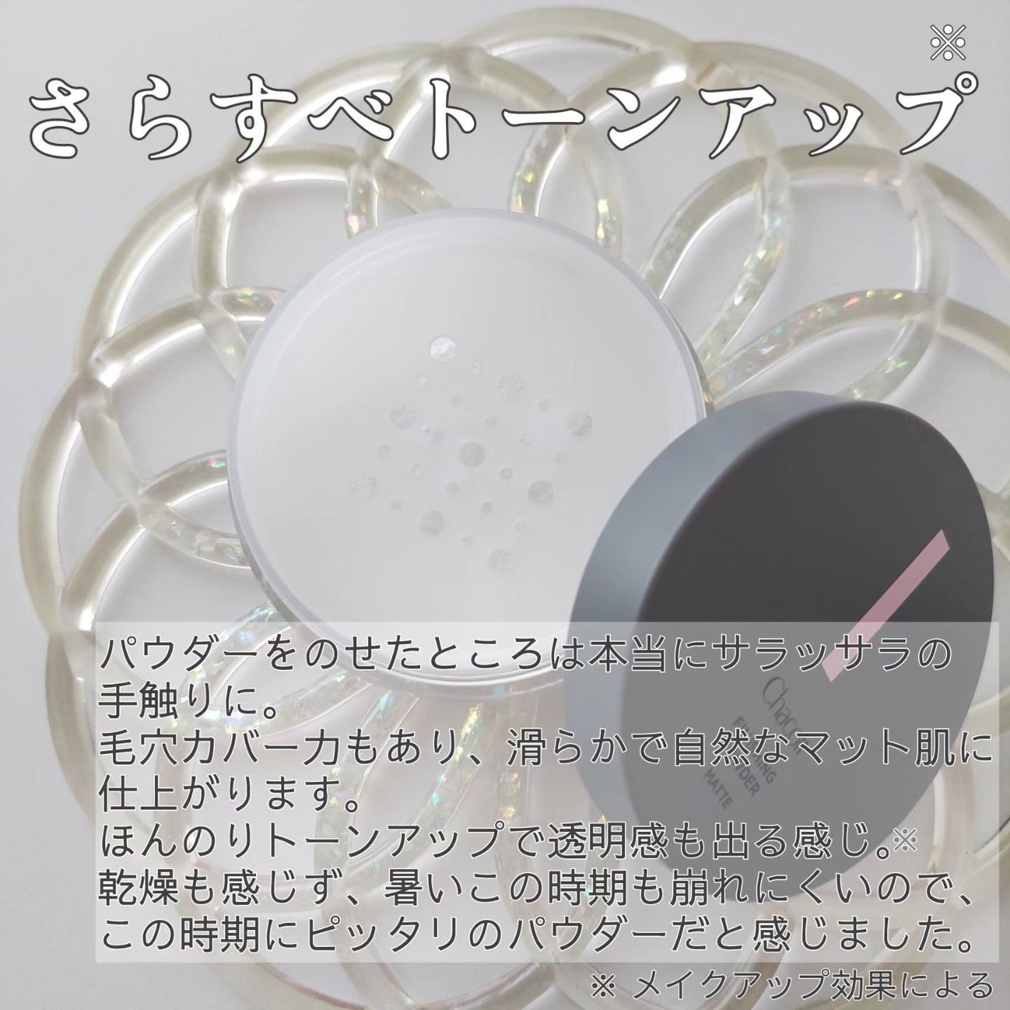 フィニッシングパウダー マット/チャコット・コスメティクス/ルースパウダーを使ったクチコミ(2枚目)