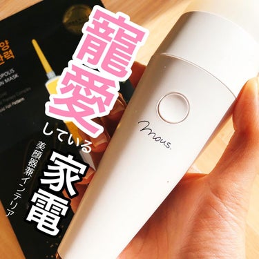 mous. PLUMINUSのクチコミ「【美容家電とサブスクサービス】

朝のスキンケアでも。

スタンド付きでいつでもすぐに
手にと.....」（1枚目）