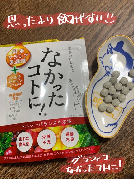 なかったコトに!VM /なかったコトに!/健康サプリメントを使ったクチコミ(1枚目)