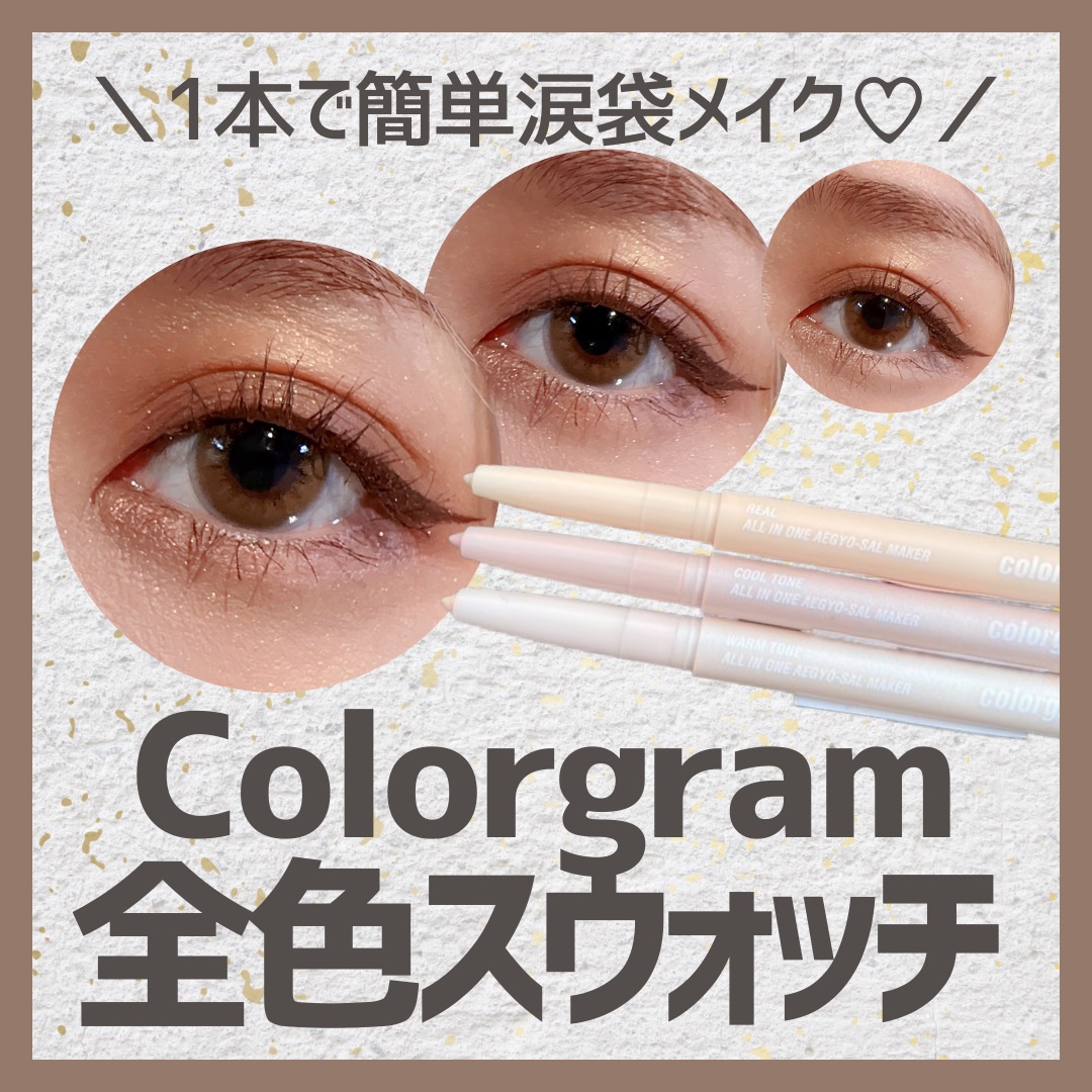 カラーグラム オールインワン涙袋メーカー/Colorgram/ペンシルアイライナーを使ったクチコミ（1枚目）