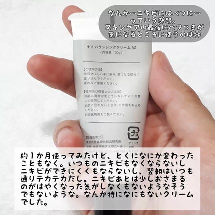 キソ バランシングクリームAZ/KISO/フェイスクリームを使ったクチコミ(4枚目)