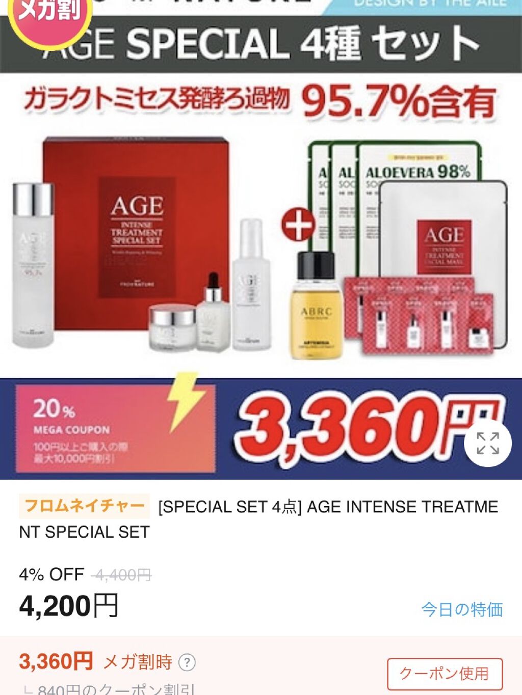 エイジインテンストリートメント スペシャルセット/FROM NATURE/スキンケアキットを使ったクチコミ（1枚目）