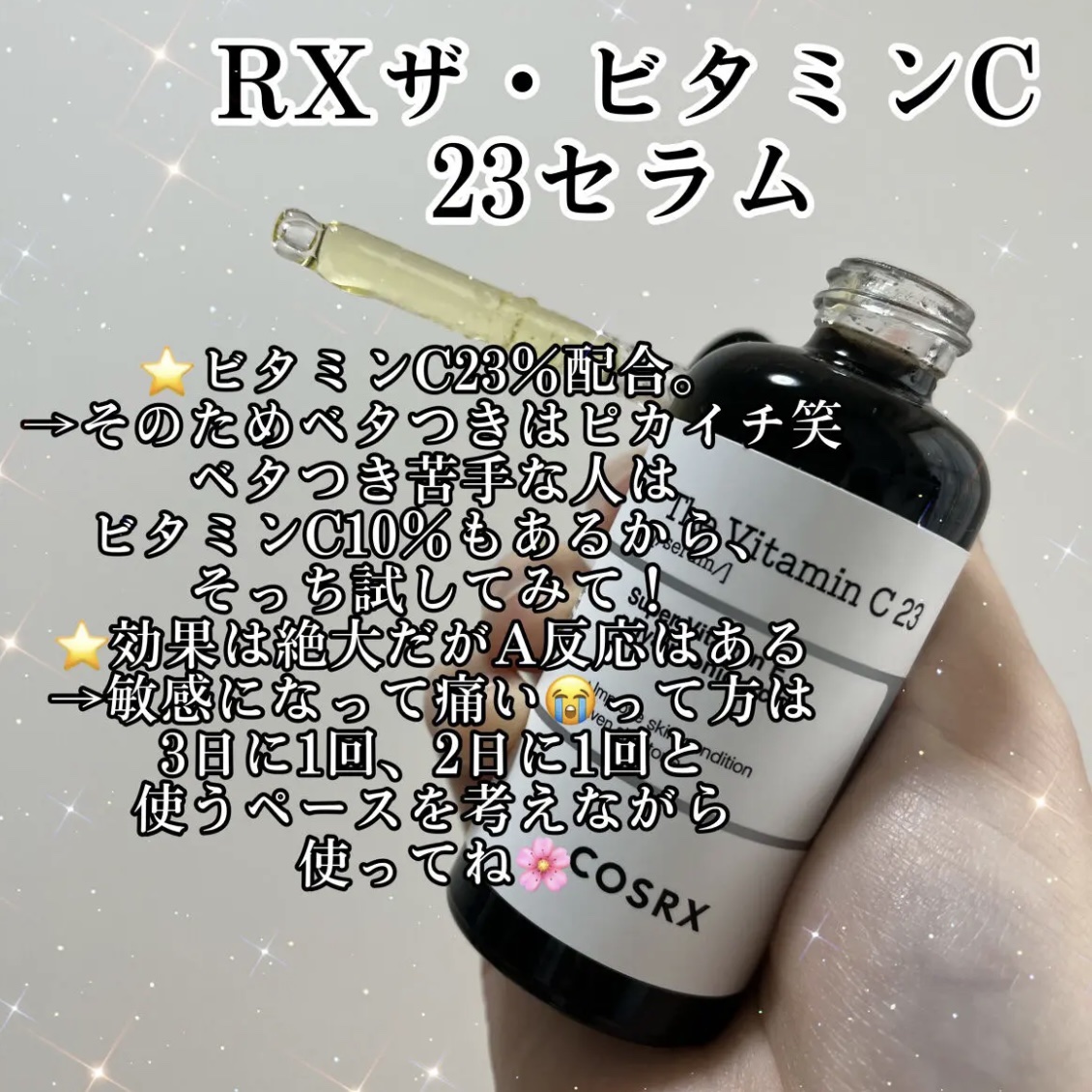 RXザ・ビタミンC23セラム/COSRX/美容液を使ったクチコミ（2枚目）