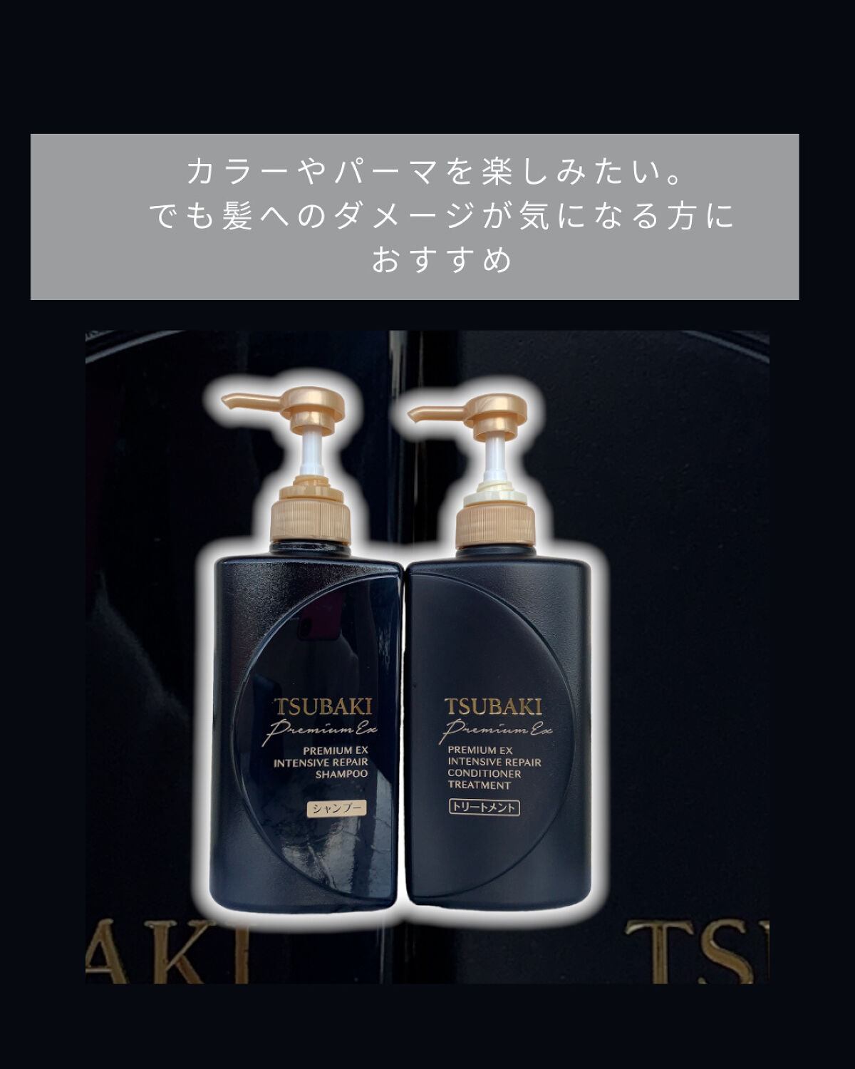プレミアムＥＸ インテンシブリペア ＜シャンプー＞／コンディショナー＜ヘアトリートメント＞ /TSUBAKI/市販シャンプーを使ったクチコミ（2枚目）