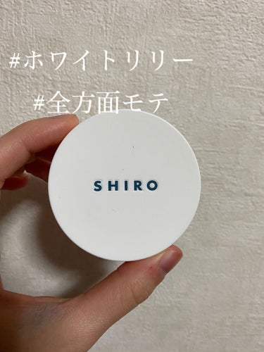 万人受け！！香りの量が調整しやすいモテ香水💕

\    SHIRO    /ホワイトリリー練り香水✨

とっても心地の良い香りです

これをつけていると何人かにいい匂い💛って言われます！



清潔感