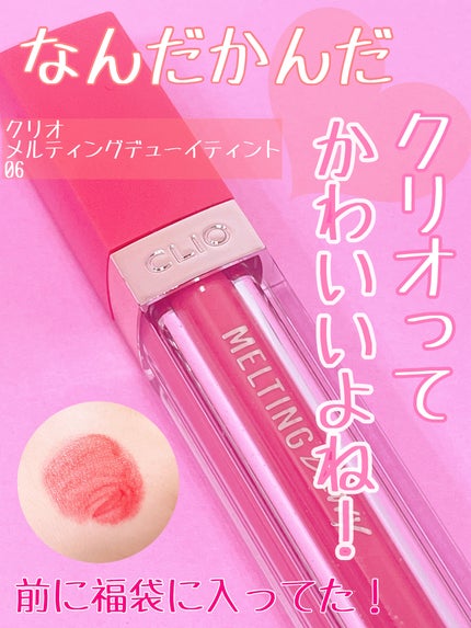 メルティングデューイティント/CLIO/口紅を使ったクチコミ(1枚目)