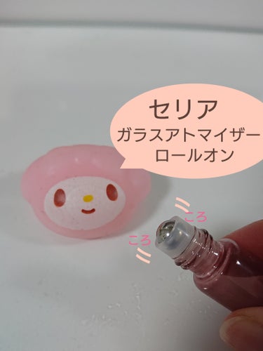 ガラスアトマイザーロールオン5ml/セリア/その他を使ったクチコミ（1枚目）