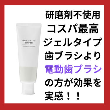 無印良品 薬用ホワイトニング歯みがき粉のクチコミ「バズって中々手に入らない無印のホワイトニング歯磨き粉。
歯磨き粉と言うよりジェルになります。
.....」（2枚目）