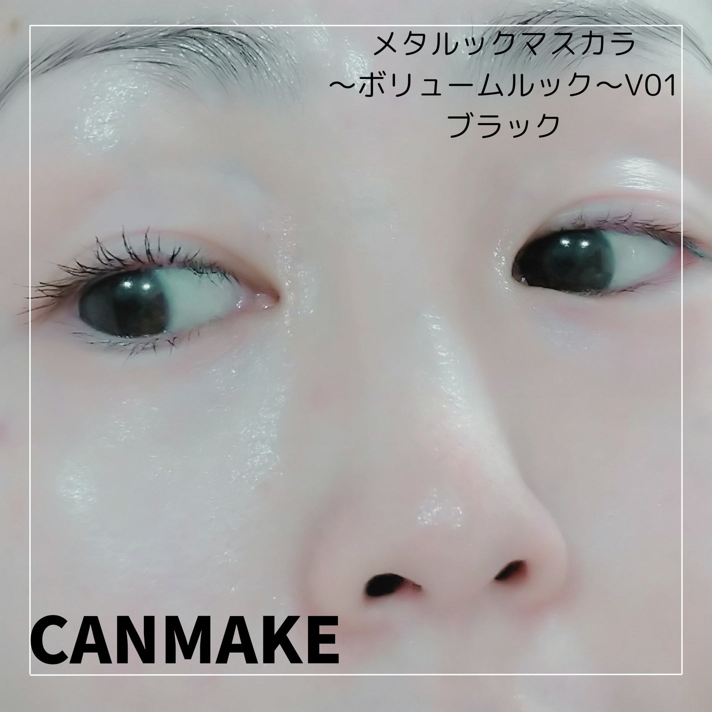 メタルックマスカラ~ボリュームルック~/キャンメイク/マスカラを使ったクチコミ(4枚目)