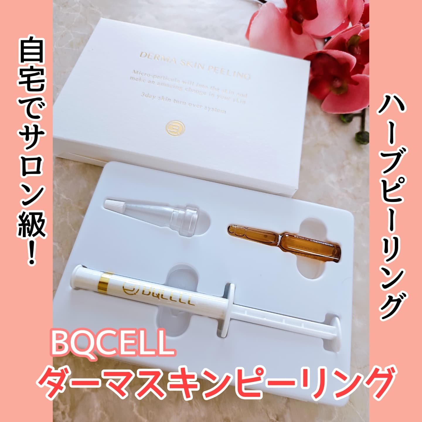 ダーマスキンピーリング/BQCELL/その他キットセットを使ったクチコミ（1枚目）