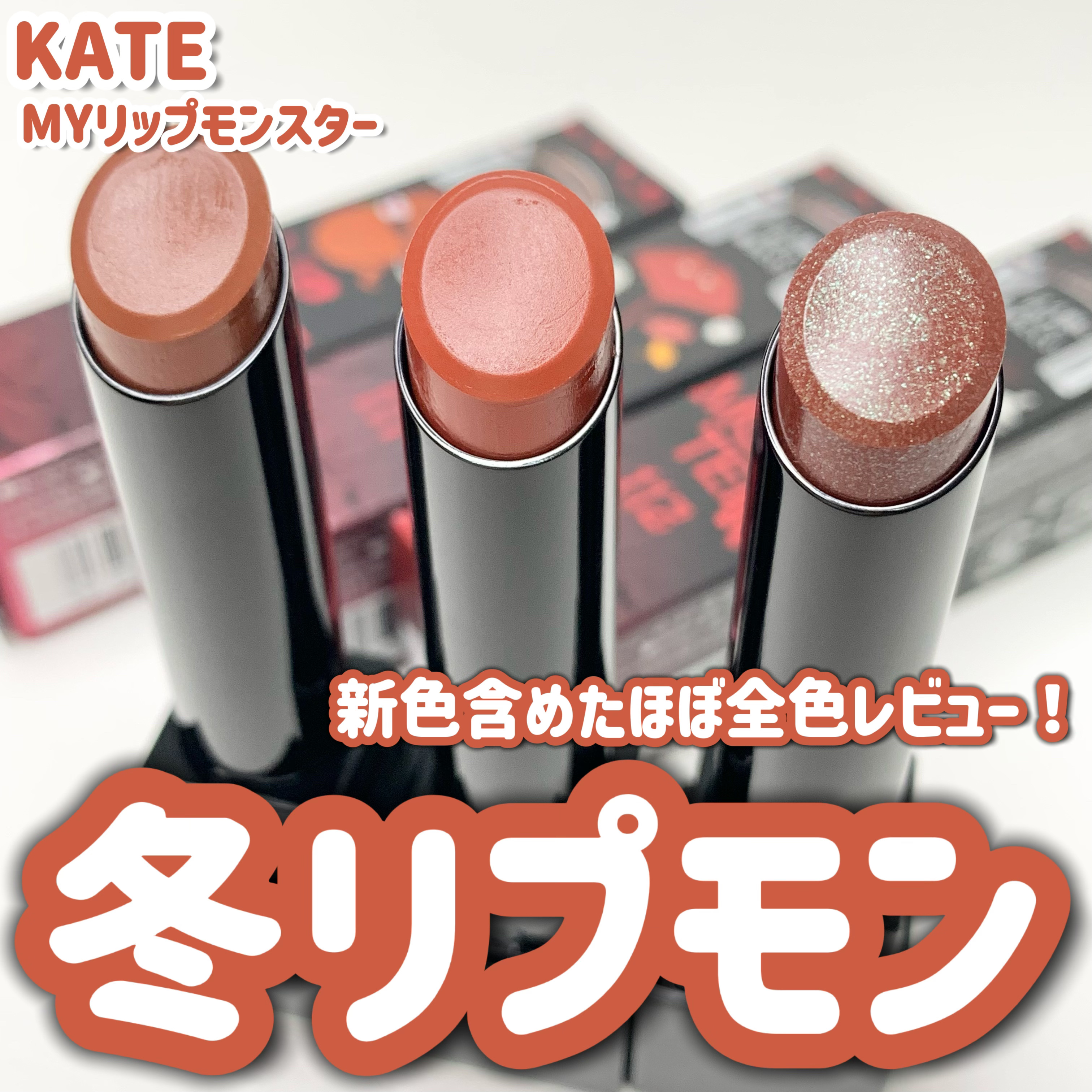 ケイト リップモンスター/KATE/口紅を使ったクチコミ（1枚目）