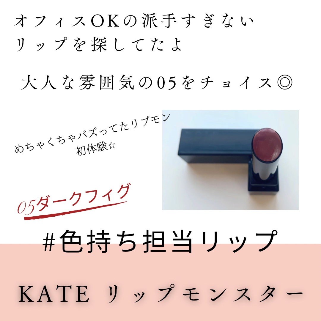 ケイト リップモンスター/KATE/口紅を使ったクチコミ（2枚目）