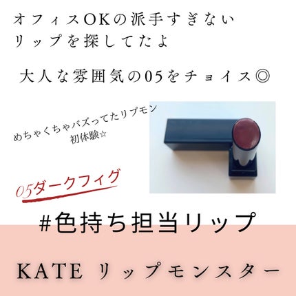 ケイト リップモンスター/KATE/口紅を使ったクチコミ(2枚目)