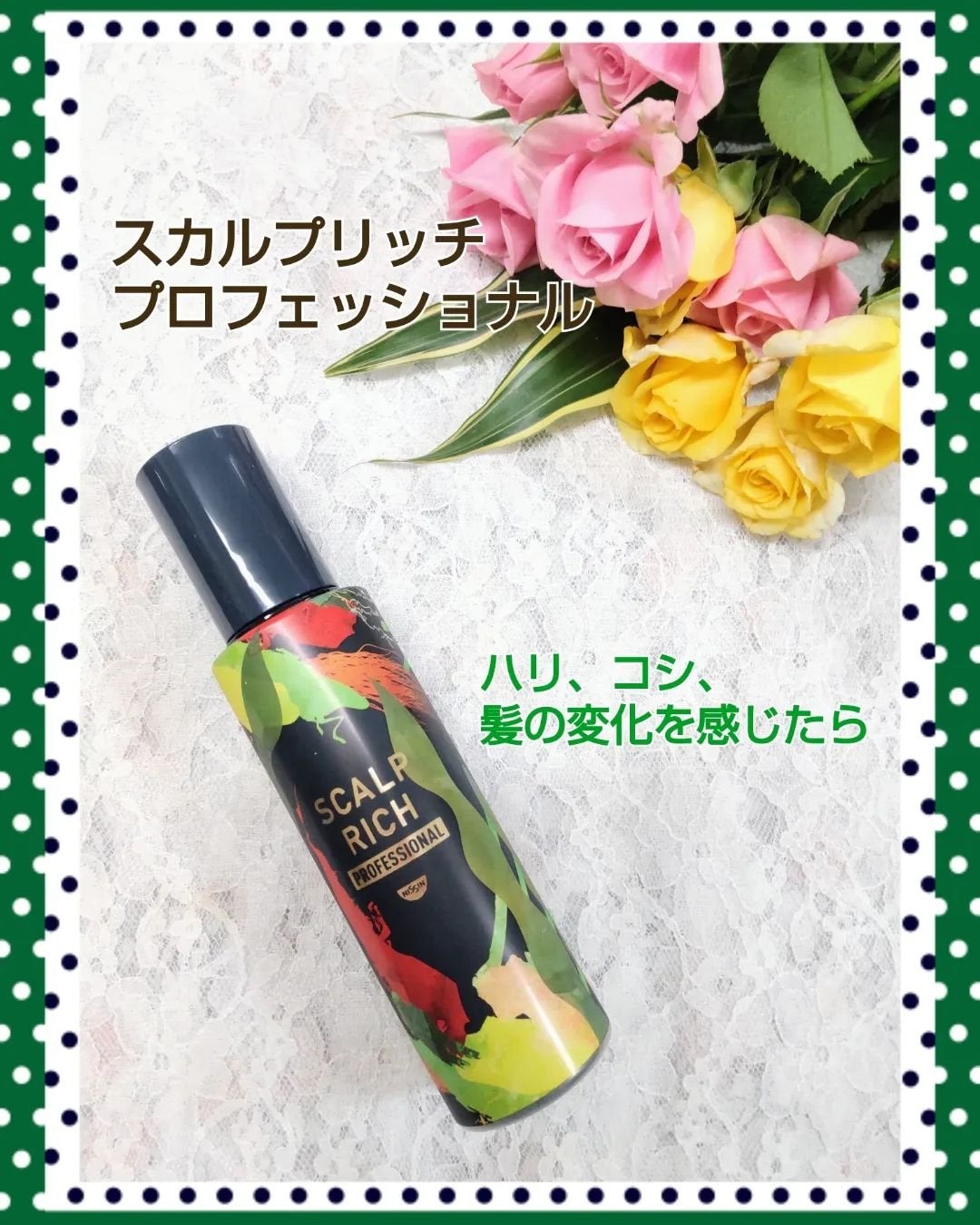 スカルプリッチ プロフェッショナル/日清食品/頭皮ローションを使ったクチコミ(1枚目)