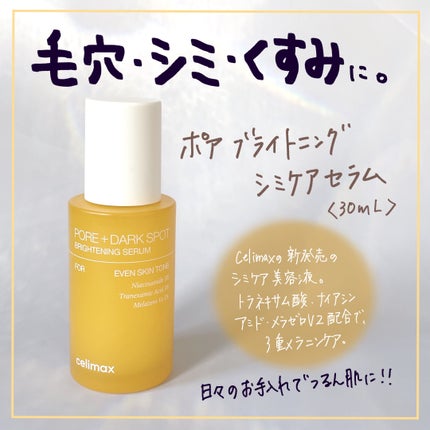 ポア ブライトニング シミケアセラム/celimax/美容液を使ったクチコミ(5枚目)