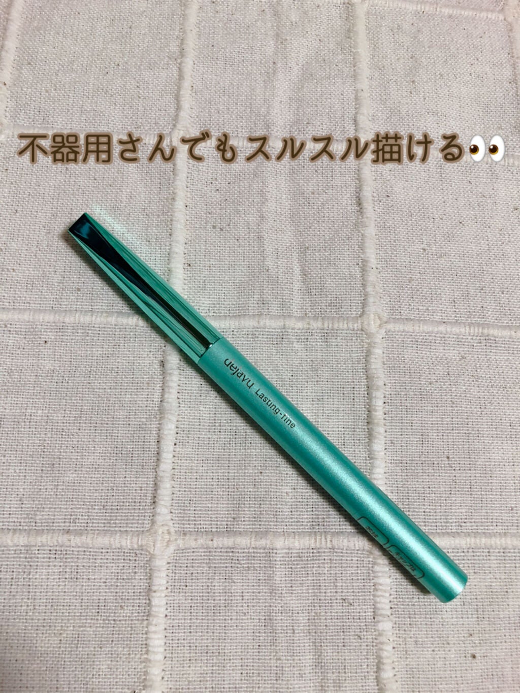 「密着アイライナー」クリームペンシル/デジャヴュ/ペンシルアイライナーを使ったクチコミ(1枚目)