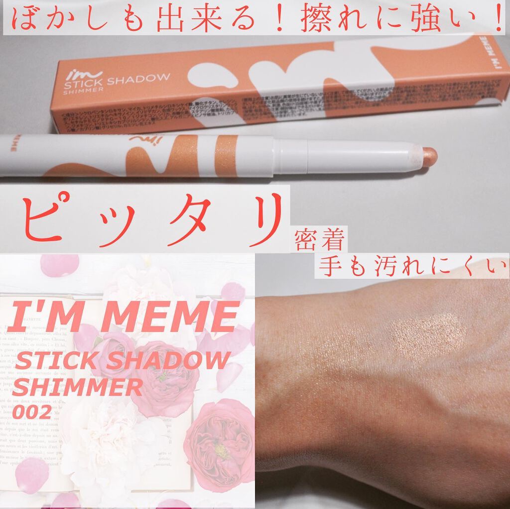 アイムスティックシャドウシマー/i’m meme/スティックアイシャドウを使ったクチコミ（1枚目）