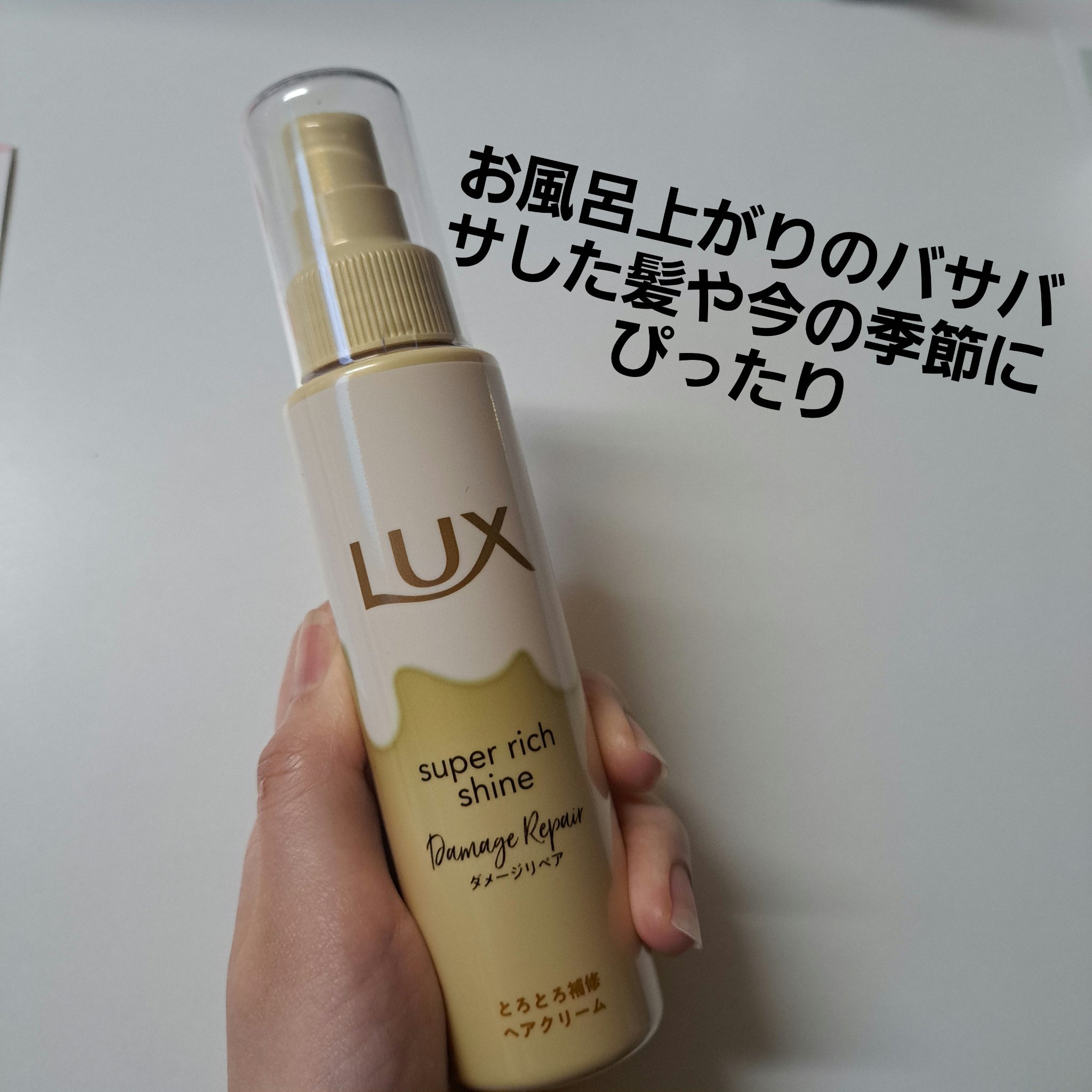 スーパーリッチシャイン ダメージリペア とろとろ補修ヘアクリーム/LUX/アウトバストリートメントを使ったクチコミ（1枚目）