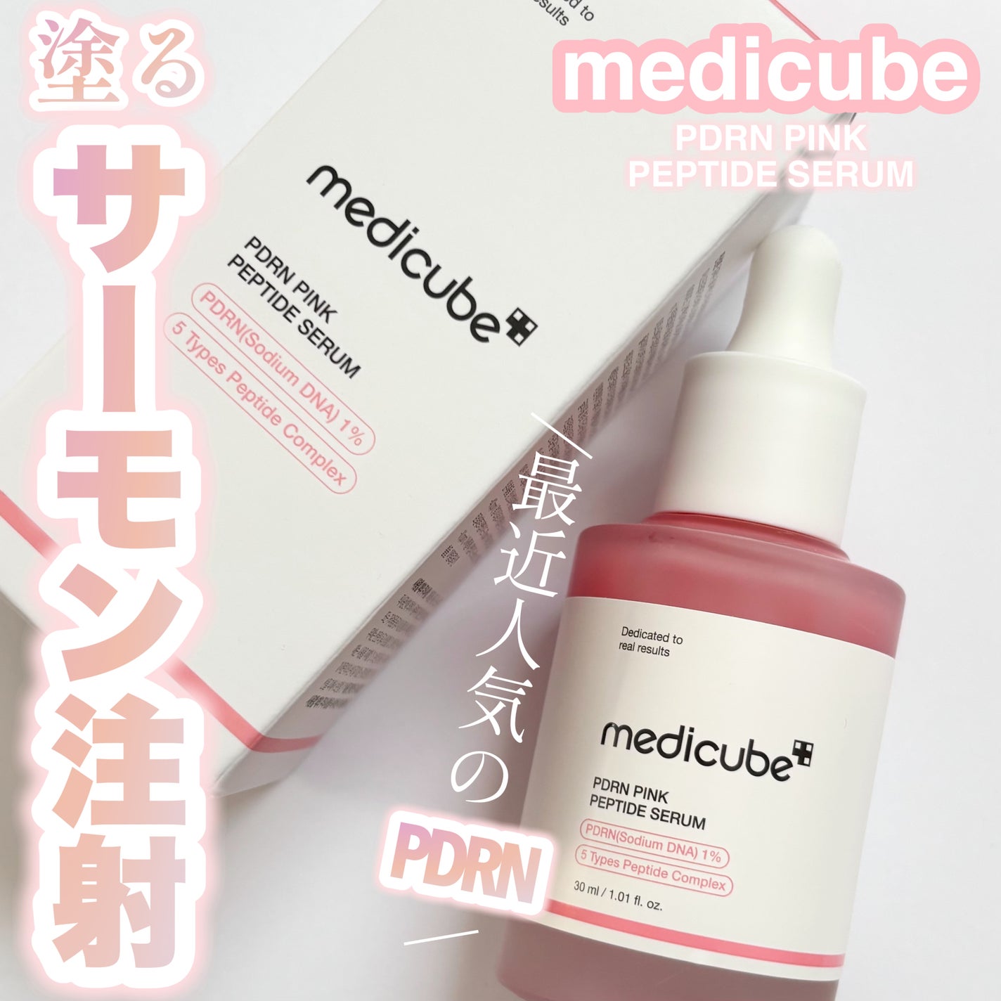 PDRNピンクアンプル PDRN 10,000ppm配合/MEDICUBE/美容液を使ったクチコミ(1枚目)