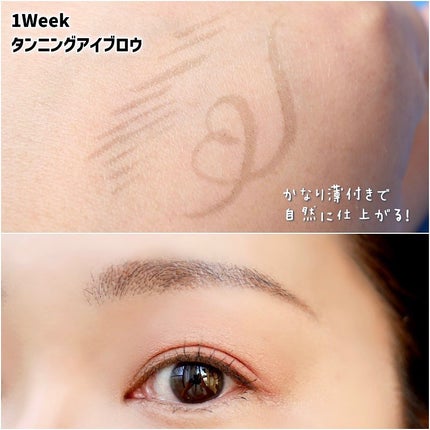 タンニングアイブロウ/1week/リキッドアイブロウを使ったクチコミ(4枚目)