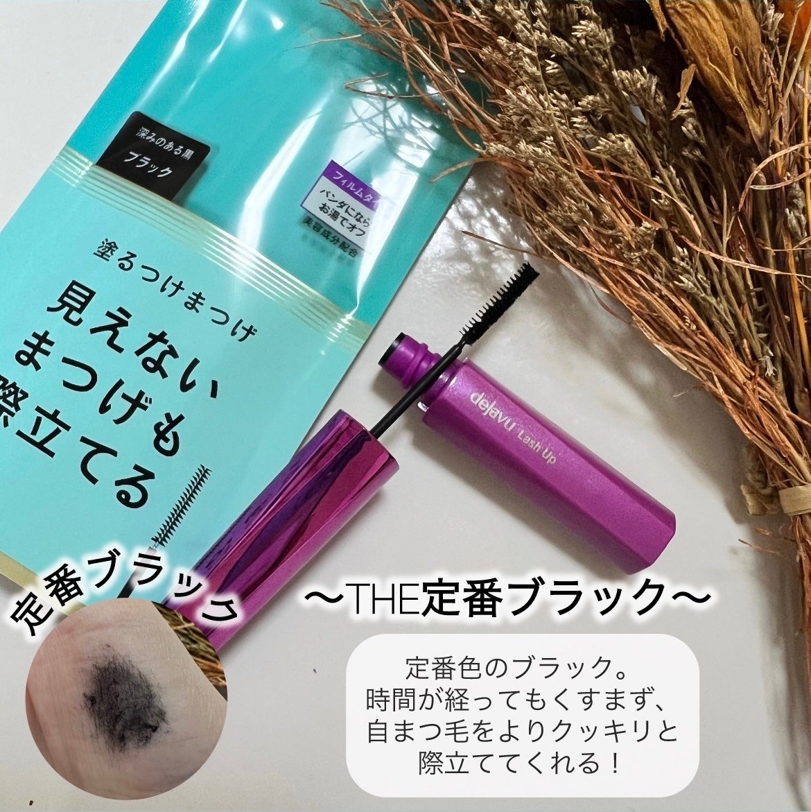 「塗るつけまつげ」自まつげ際立てタイプ/デジャヴュ/マスカラを使ったクチコミ(3枚目)