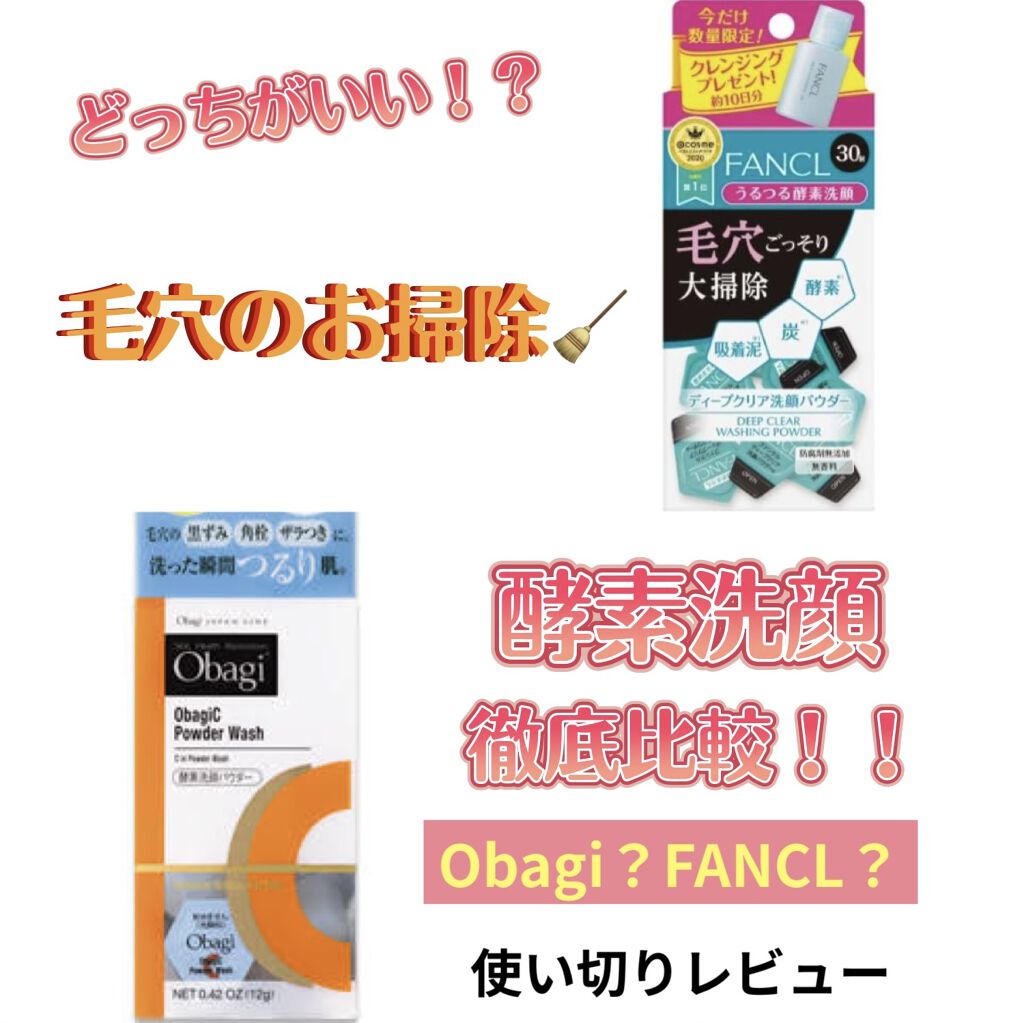 オバジC 酵素洗顔パウダー/オバジ/洗顔パウダーを使ったクチコミ（1枚目）