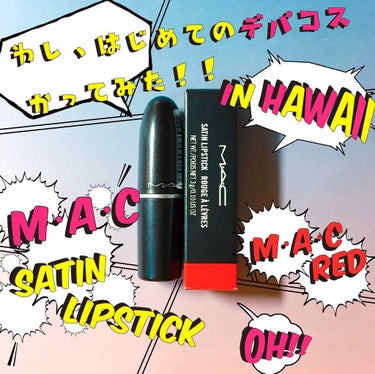 わし、はじめてデパコス買ってみた‼️in HAWAII🌺
⭐︎【MAC/SATIN LIPSTICK】

デパコスは今まで買った事なかったのですが、ハワイで安くて、買っちゃいました◎

●色味
MAC 