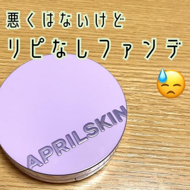 ウルトラスリムクッション＋レフィルセット/APRILSKIN/クッションファンデーションを使ったクチコミ（1枚目）