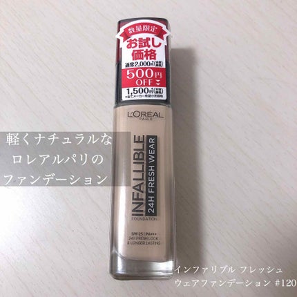 インファリブル フレッシュウェア ファンデーション/ロレアル パリ/リキッドファンデーションを使ったクチコミ(1枚目)