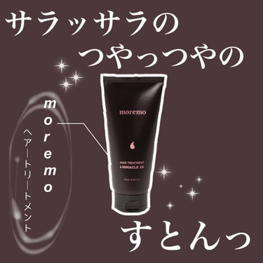 ヘアトリートメント ミラクル2X/moremo/洗い流すヘアトリートメントを使ったクチコミ（1枚目）