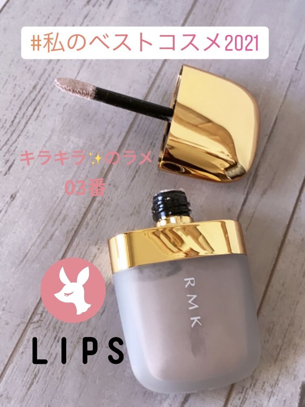 ローズウッドデイドリーム リクイドアイズ  03 ローズミスト/RMK/リキッドアイシャドウを使ったクチコミ（1枚目）