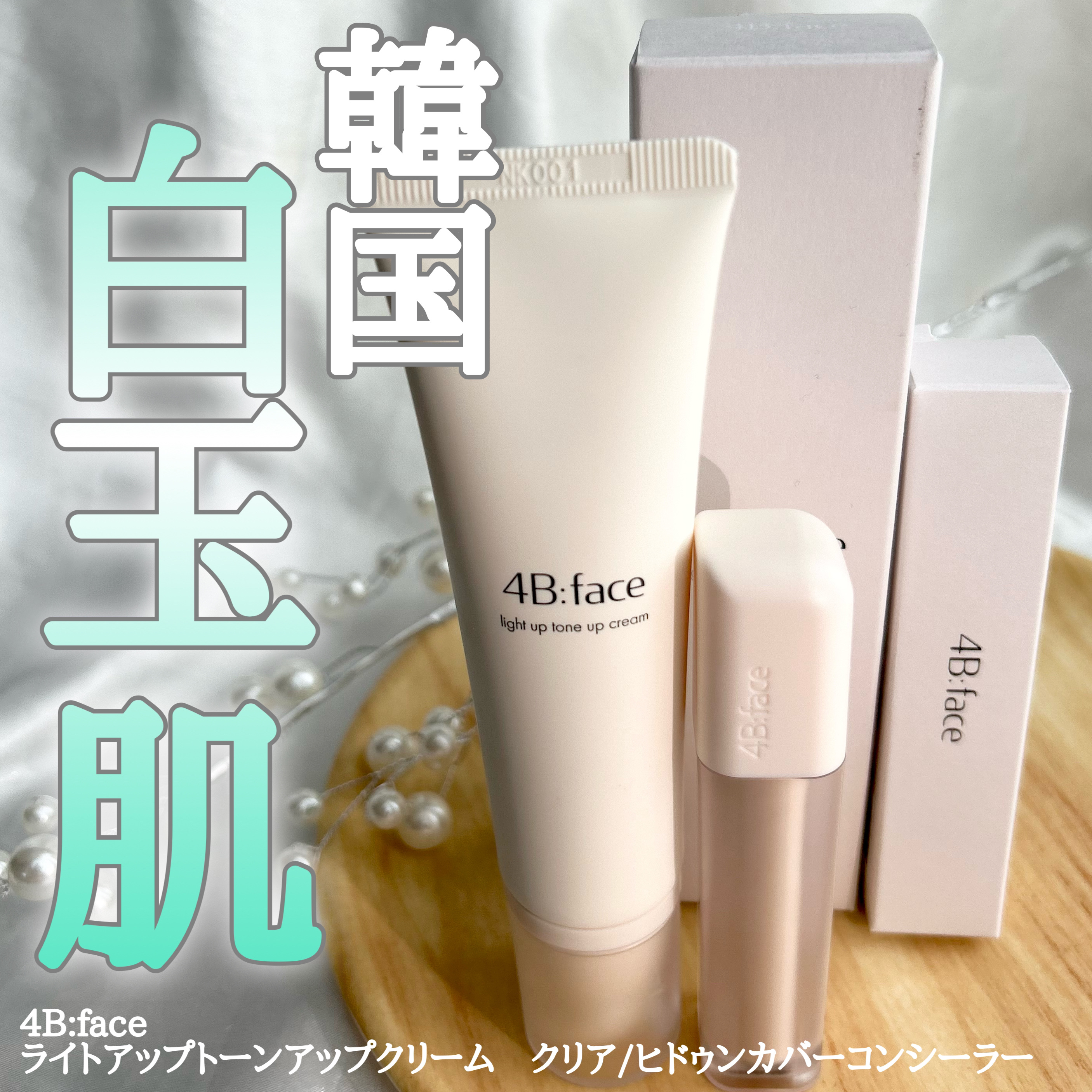 ライトアップトーンアップ*クリーム/4B:face/化粧下地を使ったクチコミ（1枚目）