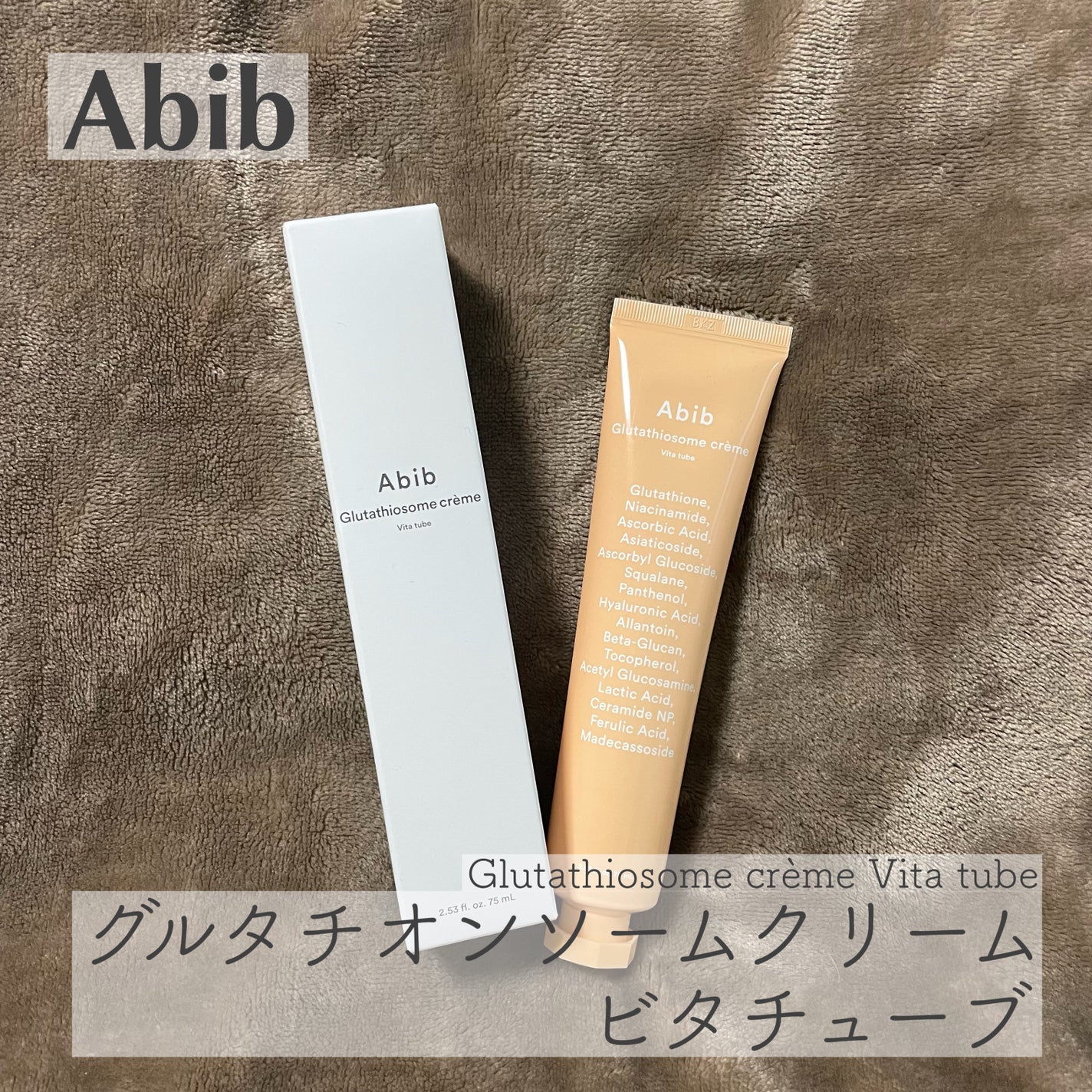 アビブ グルタチオンソームクリームビタチューブ/Abib /フェイスクリームを使ったクチコミ(1枚目)