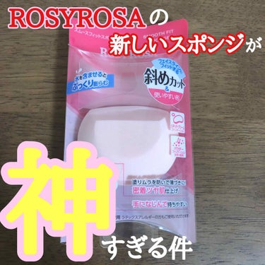 こんにちは😃
今日は先日プラザで購入したスポンジがとても良かったのでご紹介します😍

🌸ROSYROSA スムースフィットスポンジ
¥380＋税

一見変わった形、、ですがこれが持ちやすくて使いやすい✨✨
顔にフィットしてかつ手で持つときに持ちやすい☺️
計算され尽くした形なのです💓💓

斜めカットの部分、平らな部分、丸い部分、このスポンジに全てあるからファンデやコンシーラーなどさまざまなものをなじませるのにぴったり💕💕💕
洗い替えも買えば良かった😂😂😂

水を含ませて使えるタイプで水ありスポンジの何が良いかってベースメイクをしっかりと密着させることができる点😆
これからの季節暖かくなるとメイクは崩れやすくなります💦💦
でも水ありスポンジで朝メイクの最後にポンポンと馴染ませるだけでメイクがきちんと肌に密着しそれだけでも崩れにくくなります✨✨
塗りムラも防げて一石二鳥👍👍
今の時期マスクで顔が蒸れてメイクが崩れやすいのでそんな時にも一手間加えるだけで持ちがだいぶ違うかと思います🙆‍♀️

メイクスポンジといえど様々な形がありますがこんな形は初めて😳😳
びっくりして興味本位で買いましたがこれが本当に素晴らしかった😊
さすがロージーローザ✨✨

触り心地はもちろんふわふわ🌸
水に濡らすとぷにぷに😆
肌当たりも優しいです🌹

メイクを崩したくない方！
今のメイクスポンジがなんか使いにくいな、、と思っている方！

気になる方は是非チェックしてみてください✨✨

最後までお読み頂きありがとうございました😊

#ロージーローザ#ROSYROSA#スポンジ#メイクスポンジ#使いやすい#水ありスポンジ#メイク密着#崩れ防止 #ガチレビュー の画像 その0